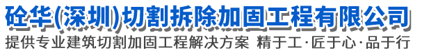 茄子短视频（huá）（深（shēn）圳）切割拆除加固工（gōng）程有限公（gōng）司